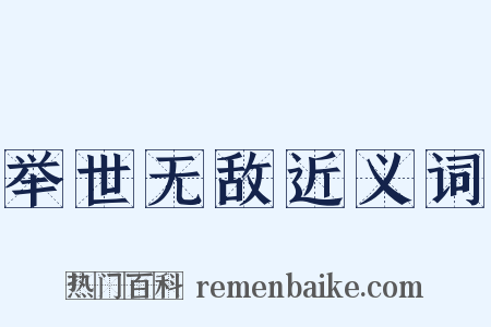 举世无敌近义词是什么意思的图片